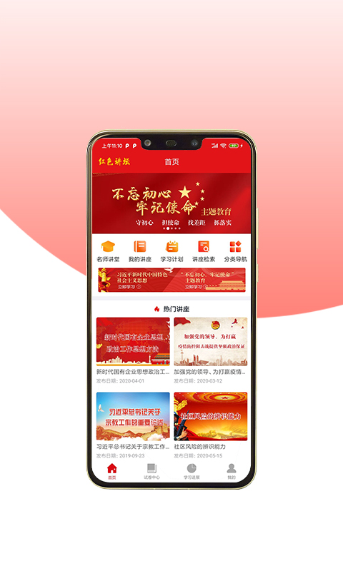红色讲坛