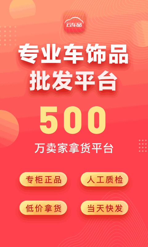 云车品汽车用品货源批发网