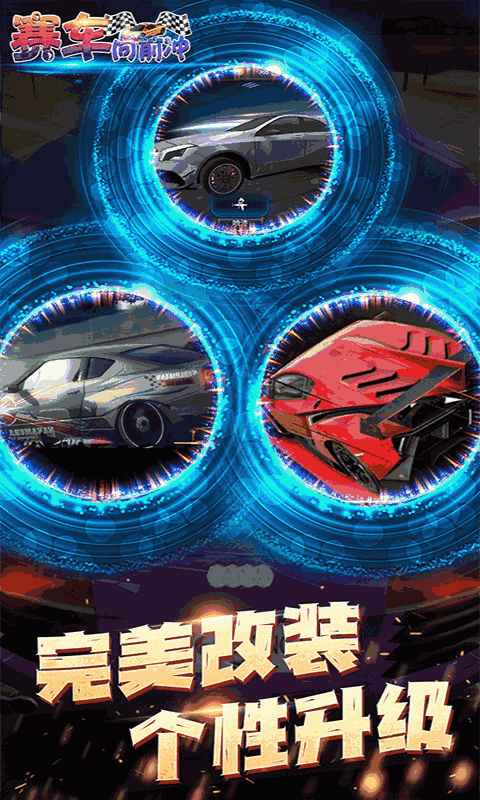 赛车向前冲-经典狂飙赛车