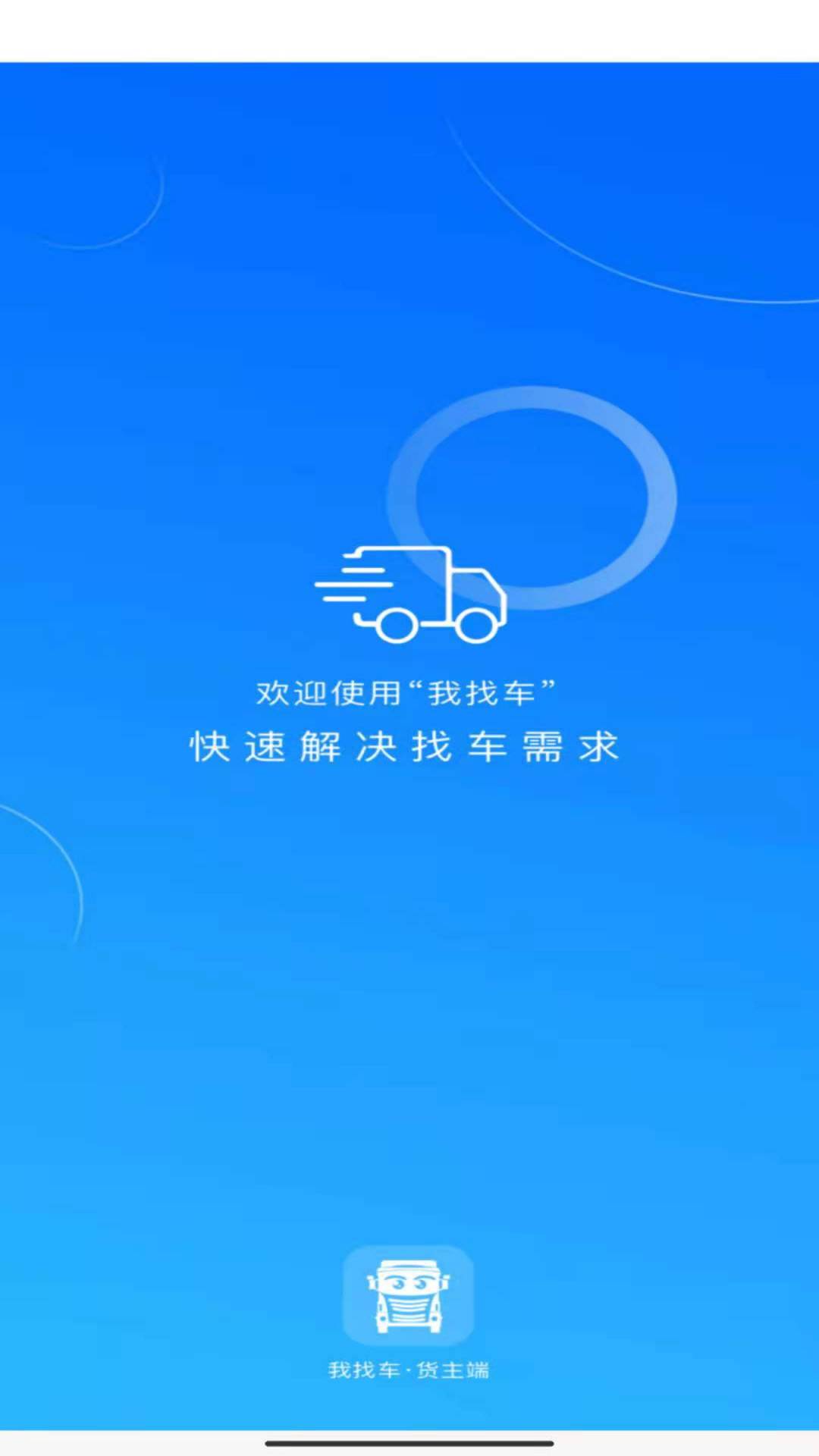 我找车货主