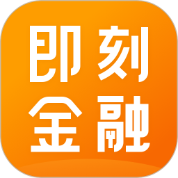 即刻金融
