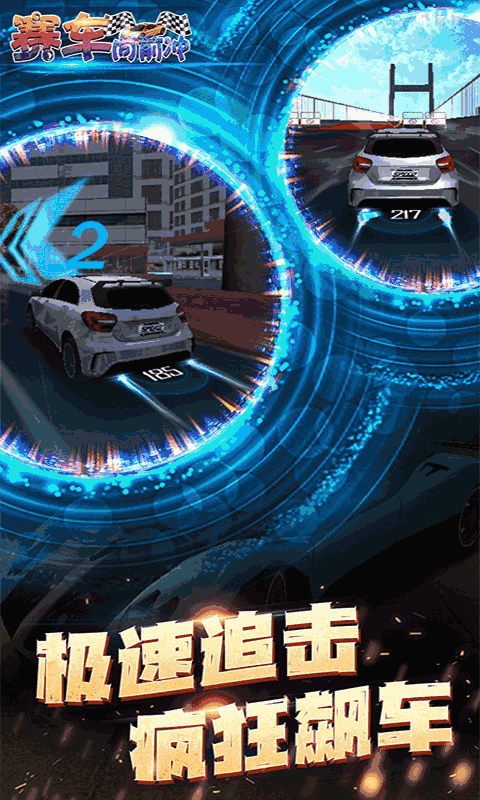 赛车向前冲-经典狂飙赛车