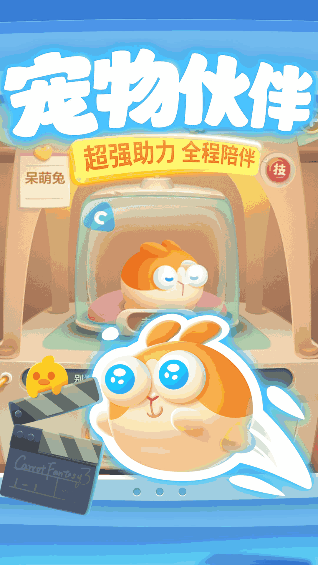 保卫萝卜3