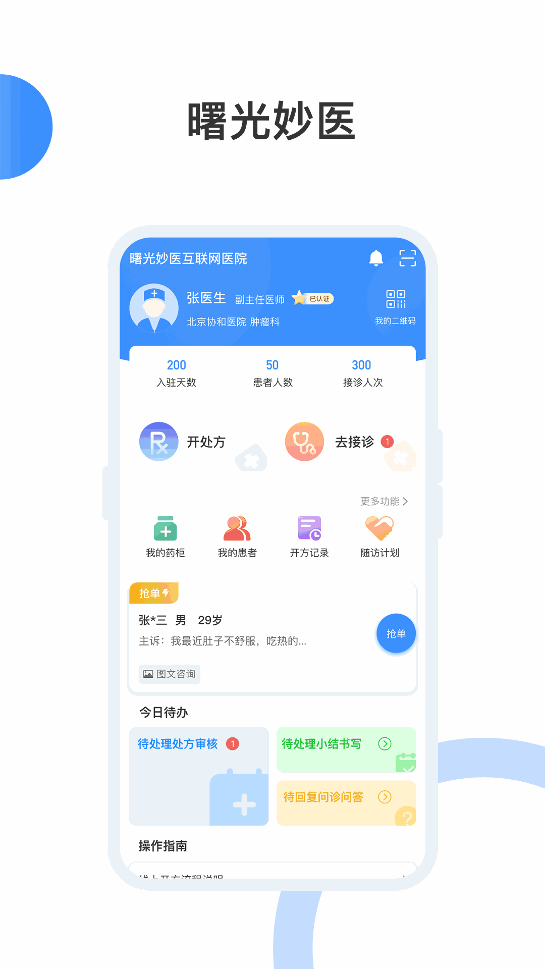 曙光妙医