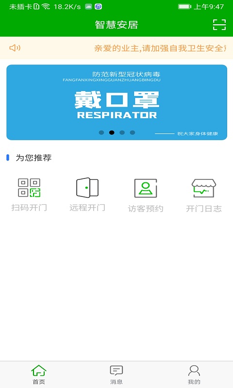 智慧安居