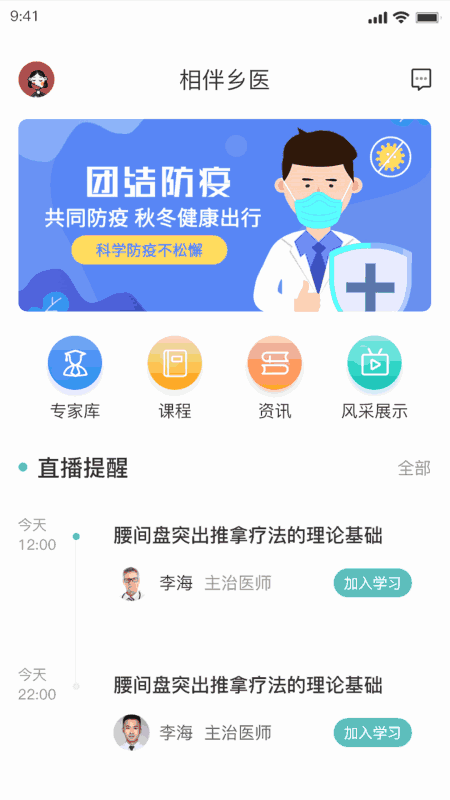 相伴乡医