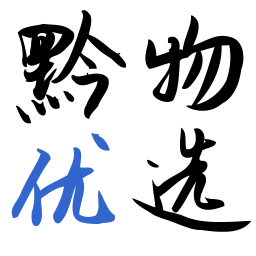 黔物优选