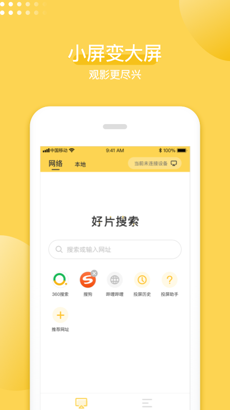 手机投屏神器-小屏变大屏网络视频在线投