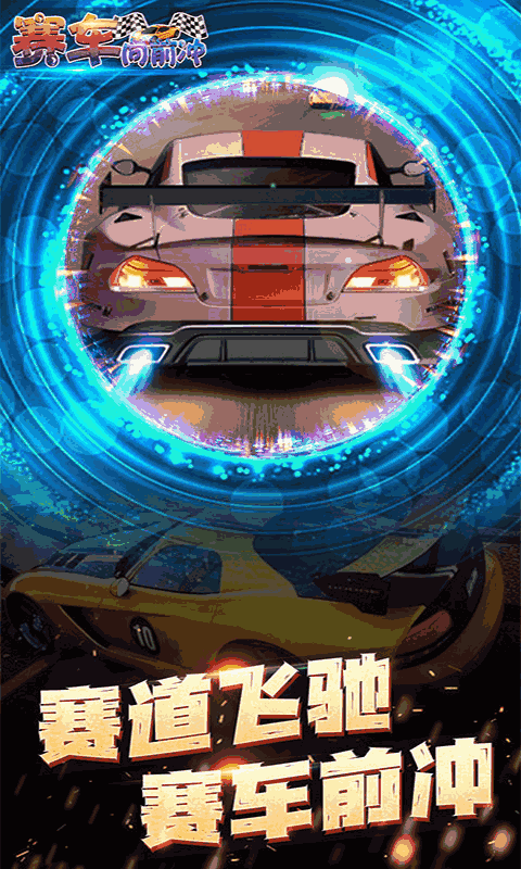 赛车向前冲-经典狂飙赛车